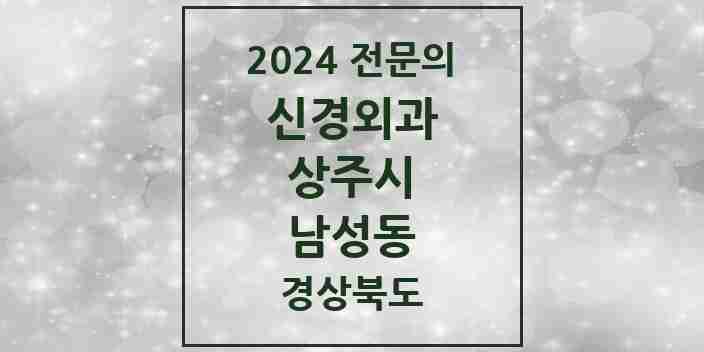 2024 남성동 신경외과 전문의 의원·병원 모음 3곳 | 경상북도 상주시 추천 리스트