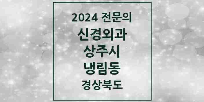 2024 냉림동 신경외과 전문의 의원·병원 모음 1곳 | 경상북도 상주시 추천 리스트