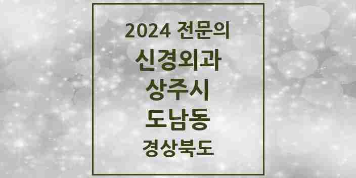 2024 도남동 신경외과 전문의 의원·병원 모음 1곳 | 경상북도 상주시 추천 리스트