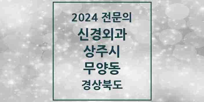 2024 무양동 신경외과 전문의 의원·병원 모음 2곳 | 경상북도 상주시 추천 리스트