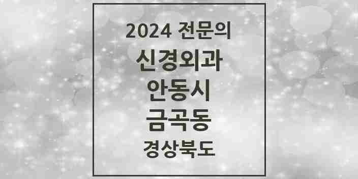 2024 금곡동 신경외과 전문의 의원·병원 모음 1곳 | 경상북도 안동시 추천 리스트