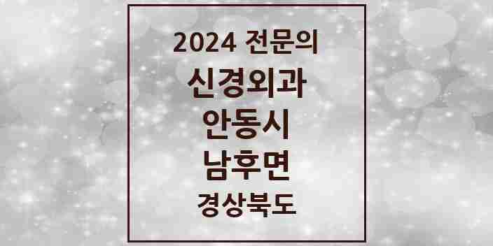 2024 남후면 신경외과 전문의 의원·병원 모음 1곳 | 경상북도 안동시 추천 리스트