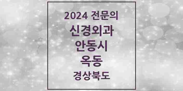 2024 옥동 신경외과 전문의 의원·병원 모음 1곳 | 경상북도 안동시 추천 리스트