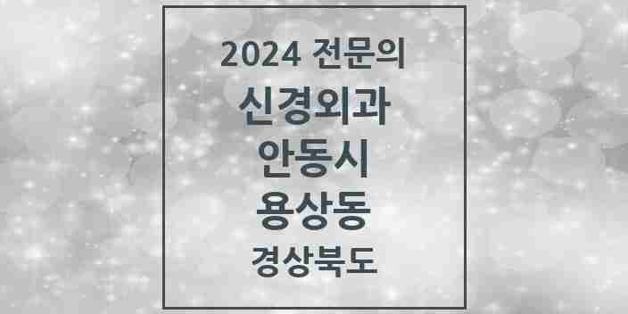 2024 용상동 신경외과 전문의 의원·병원 모음 1곳 | 경상북도 안동시 추천 리스트