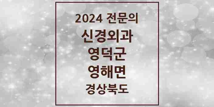 2024 영해면 신경외과 전문의 의원·병원 모음 1곳 | 경상북도 영덕군 추천 리스트