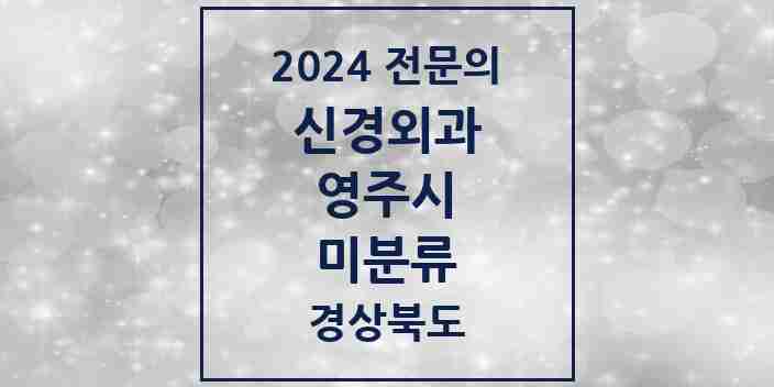 2024 미분류 신경외과 전문의 의원·병원 모음 1곳 | 경상북도 영주시 추천 리스트