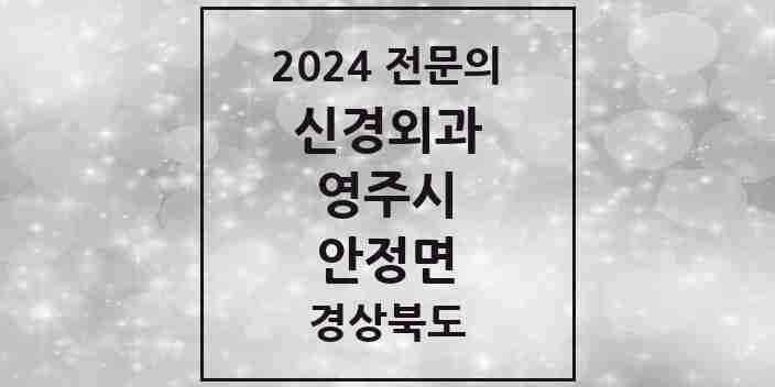 2024 안정면 신경외과 전문의 의원·병원 모음 1곳 | 경상북도 영주시 추천 리스트