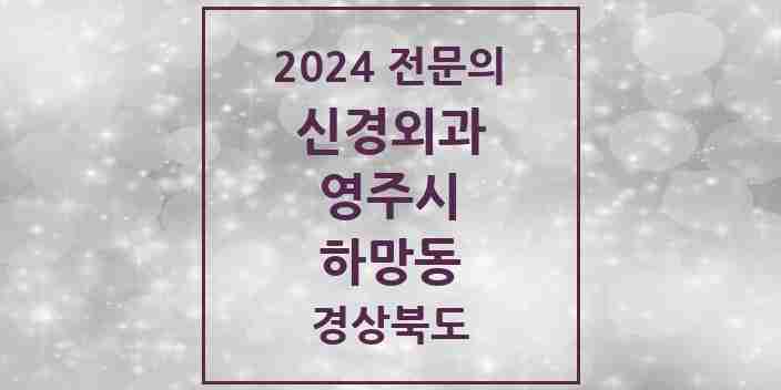 2024 하망동 신경외과 전문의 의원·병원 모음 1곳 | 경상북도 영주시 추천 리스트