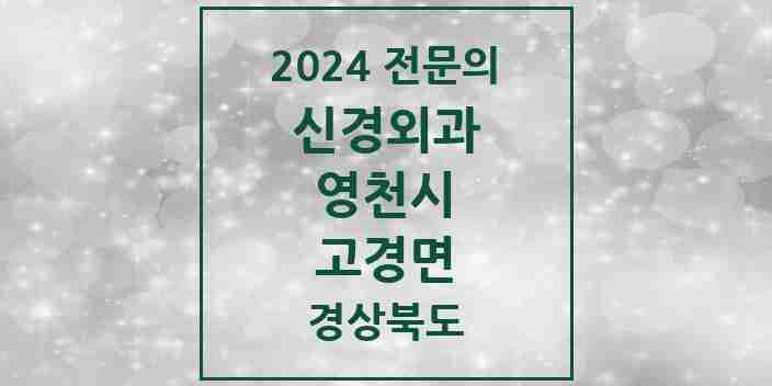 2024 고경면 신경외과 전문의 의원·병원 모음 1곳 | 경상북도 영천시 추천 리스트