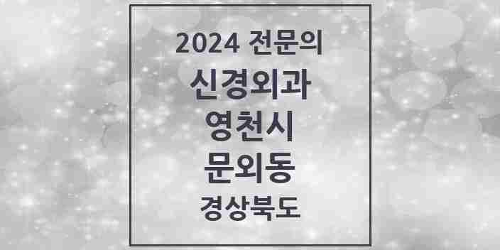 2024 문외동 신경외과 전문의 의원·병원 모음 1곳 | 경상북도 영천시 추천 리스트