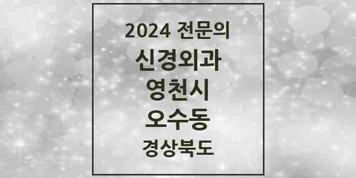 2024 오수동 신경외과 전문의 의원·병원 모음 1곳 | 경상북도 영천시 추천 리스트