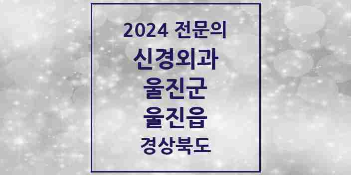 2024 울진읍 신경외과 전문의 의원·병원 모음 1곳 | 경상북도 울진군 추천 리스트