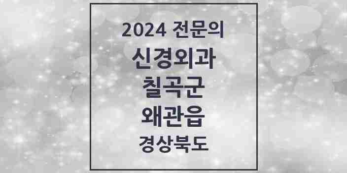 2024 왜관읍 신경외과 전문의 의원·병원 모음 1곳 | 경상북도 칠곡군 추천 리스트