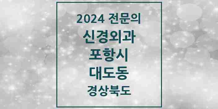 2024 대도동 신경외과 전문의 의원·병원 모음 1곳 | 경상북도 포항시 추천 리스트