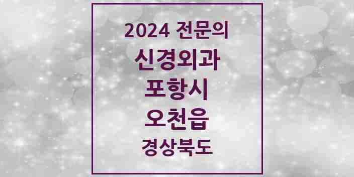 2024 오천읍 신경외과 전문의 의원·병원 모음 3곳 | 경상북도 포항시 추천 리스트