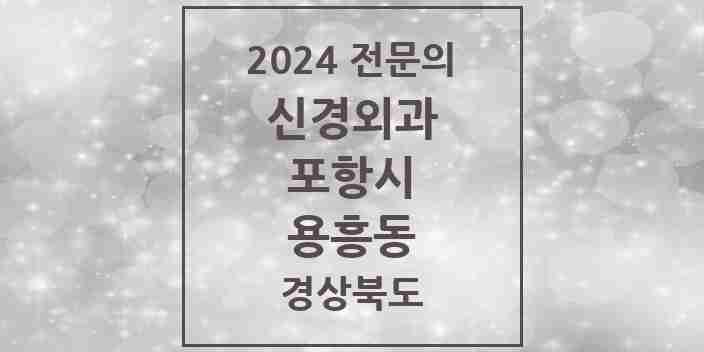 2024 용흥동 신경외과 전문의 의원·병원 모음 2곳 | 경상북도 포항시 추천 리스트