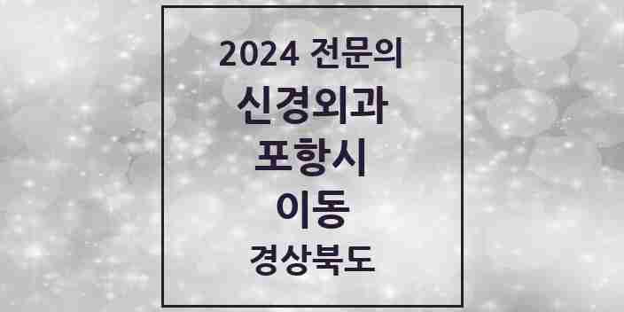 2024 이동 신경외과 전문의 의원·병원 모음 1곳 | 경상북도 포항시 추천 리스트