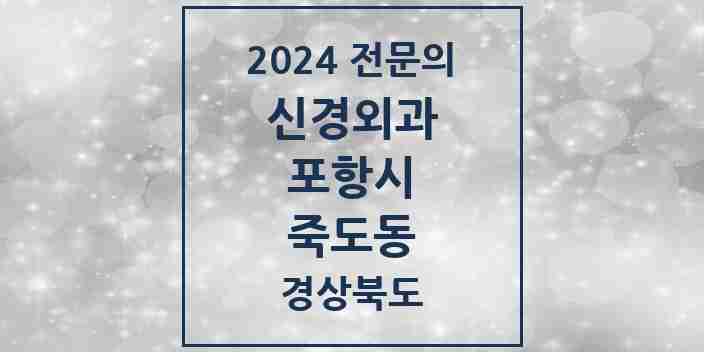 2024 죽도동 신경외과 전문의 의원·병원 모음 2곳 | 경상북도 포항시 추천 리스트