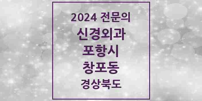 2024 창포동 신경외과 전문의 의원·병원 모음 1곳 | 경상북도 포항시 추천 리스트