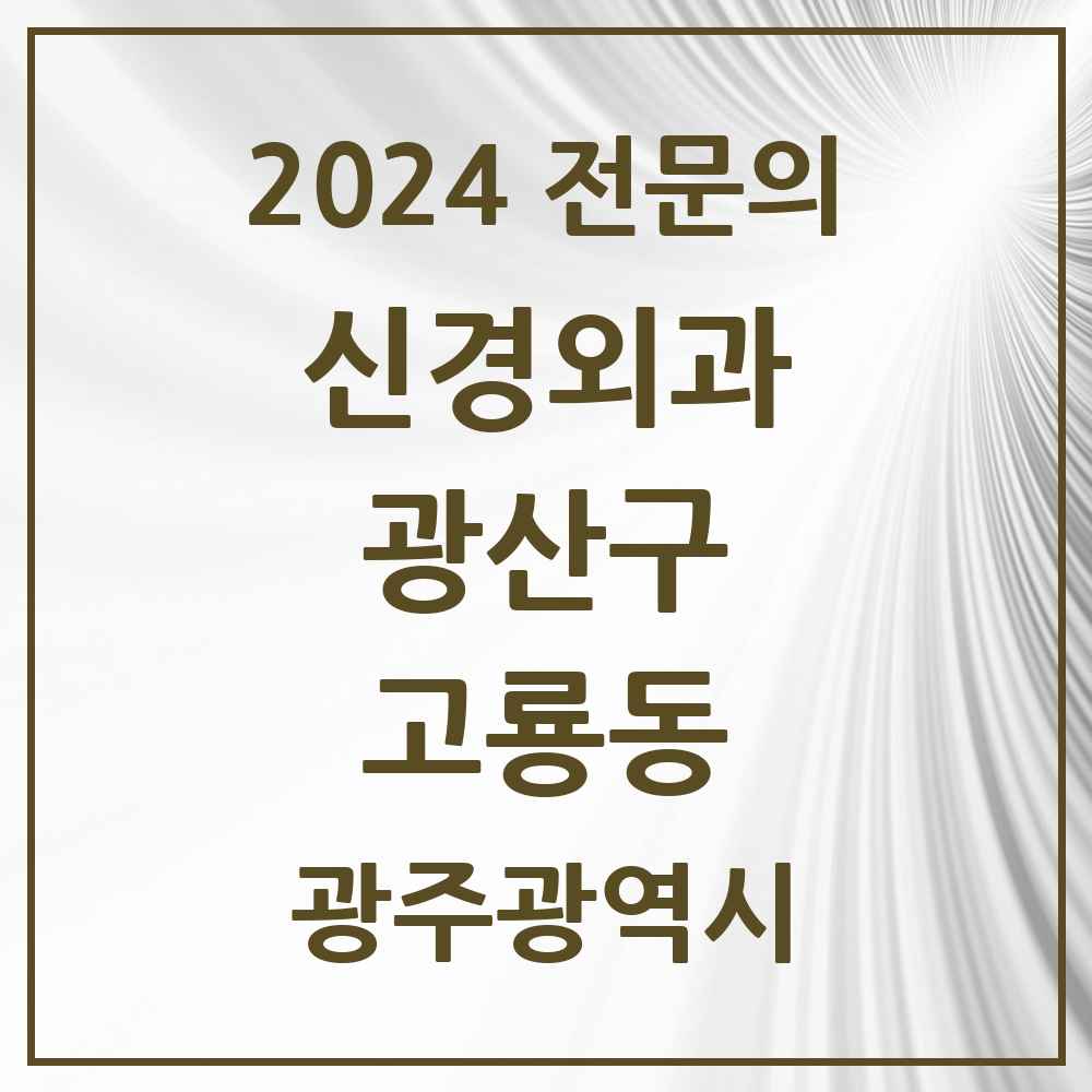 2024 고룡동 신경외과 전문의 의원·병원 모음 1곳 | 광주광역시 광산구 추천 리스트