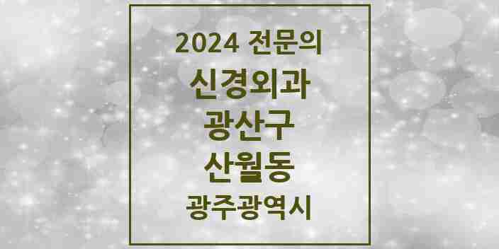 2024 산월동 신경외과 전문의 의원·병원 모음 1곳 | 광주광역시 광산구 추천 리스트