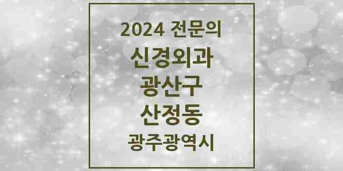 2024 산정동 신경외과 전문의 의원·병원 모음 1곳 | 광주광역시 광산구 추천 리스트