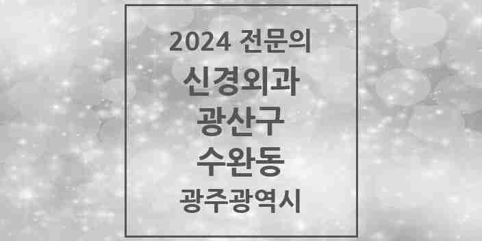 2024 수완동 신경외과 전문의 의원·병원 모음 3곳 | 광주광역시 광산구 추천 리스트