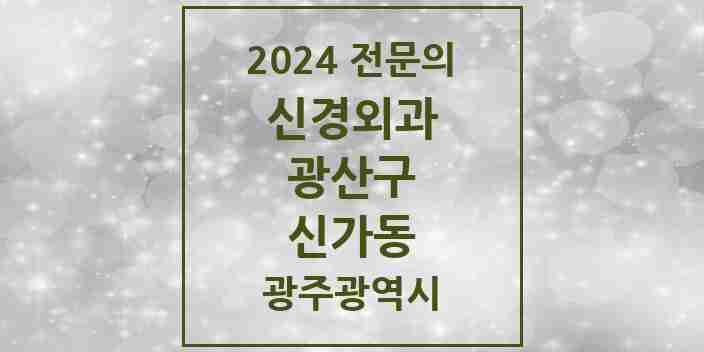 2024 신가동 신경외과 전문의 의원·병원 모음 2곳 | 광주광역시 광산구 추천 리스트