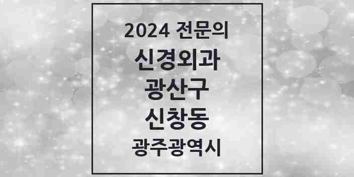 2024 신창동 신경외과 전문의 의원·병원 모음 1곳 | 광주광역시 광산구 추천 리스트