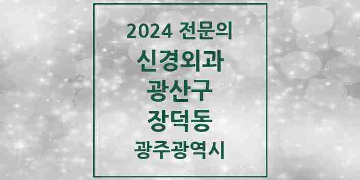 2024 장덕동 신경외과 전문의 의원·병원 모음 2곳 | 광주광역시 광산구 추천 리스트