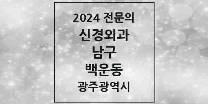 2024 백운동 신경외과 전문의 의원·병원 모음 2곳 | 광주광역시 남구 추천 리스트