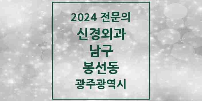 2024 봉선동 신경외과 전문의 의원·병원 모음 1곳 | 광주광역시 남구 추천 리스트