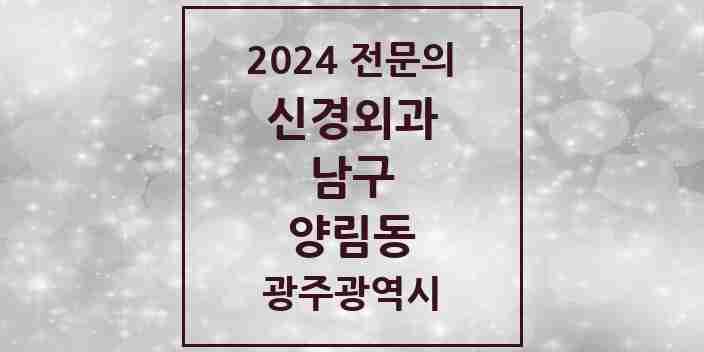 2024 양림동 신경외과 전문의 의원·병원 모음 1곳 | 광주광역시 남구 추천 리스트