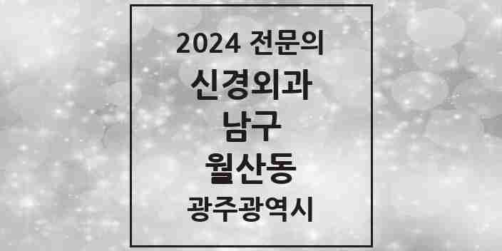 2024 월산동 신경외과 전문의 의원·병원 모음 2곳 | 광주광역시 남구 추천 리스트