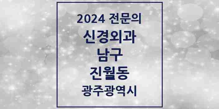 2024 진월동 신경외과 전문의 의원·병원 모음 2곳 | 광주광역시 남구 추천 리스트