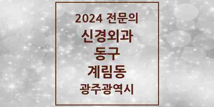 2024 계림동 신경외과 전문의 의원·병원 모음 1곳 | 광주광역시 동구 추천 리스트