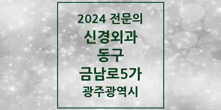 2024 금남로5가 신경외과 전문의 의원·병원 모음 1곳 | 광주광역시 동구 추천 리스트