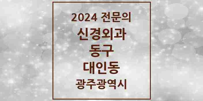 2024 대인동 신경외과 전문의 의원·병원 모음 1곳 | 광주광역시 동구 추천 리스트