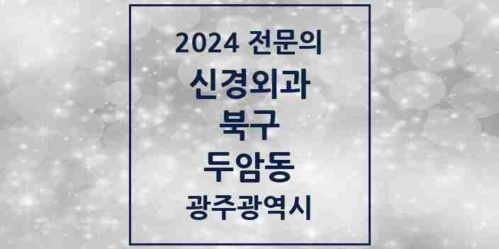 2024 두암동 신경외과 전문의 의원·병원 모음 3곳 | 광주광역시 북구 추천 리스트