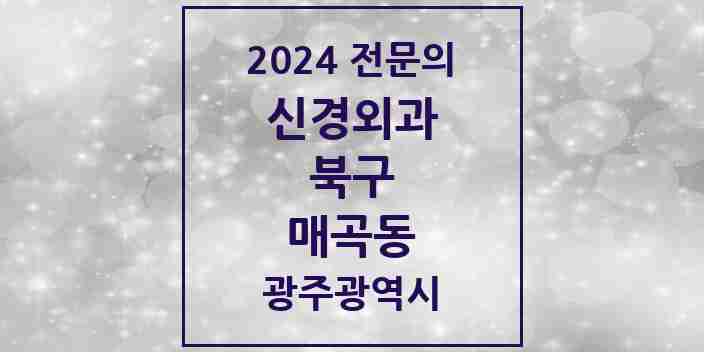 2024 매곡동 신경외과 전문의 의원·병원 모음 1곳 | 광주광역시 북구 추천 리스트