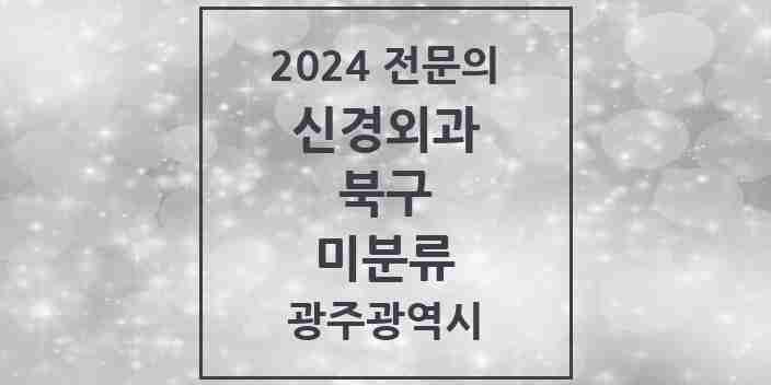 2024 미분류 신경외과 전문의 의원·병원 모음 1곳 | 광주광역시 북구 추천 리스트