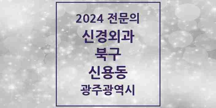 2024 신용동 신경외과 전문의 의원·병원 모음 2곳 | 광주광역시 북구 추천 리스트