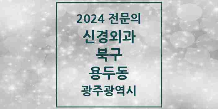 2024 용두동 신경외과 전문의 의원·병원 모음 1곳 | 광주광역시 북구 추천 리스트