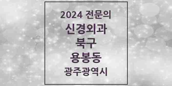 2024 용봉동 신경외과 전문의 의원·병원 모음 1곳 | 광주광역시 북구 추천 리스트