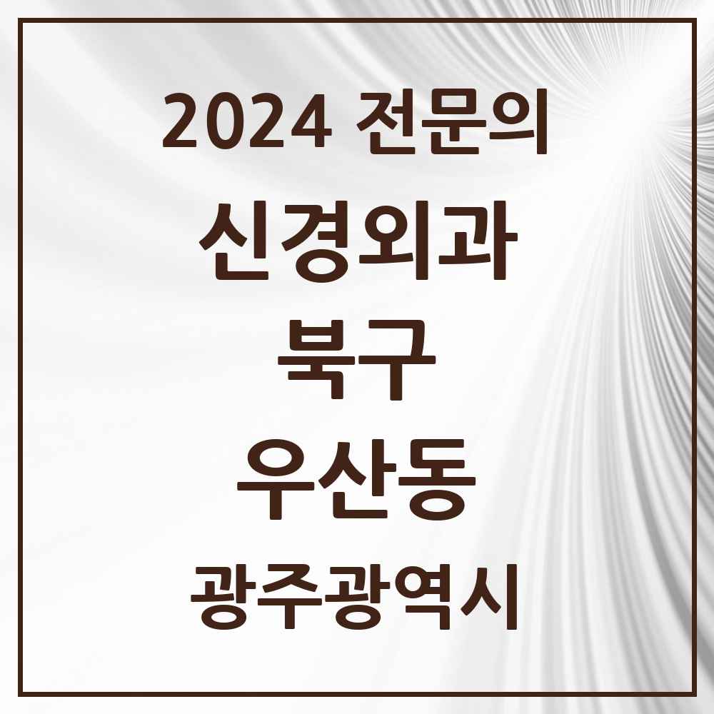 2024 우산동 신경외과 전문의 의원·병원 모음 1곳 | 광주광역시 북구 추천 리스트