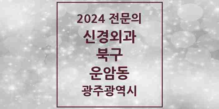 2024 운암동 신경외과 전문의 의원·병원 모음 1곳 | 광주광역시 북구 추천 리스트