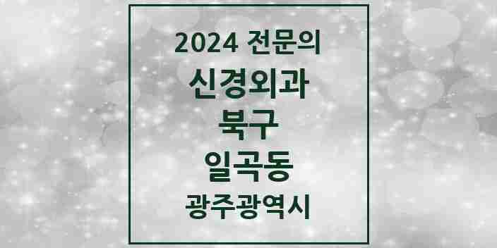 2024 일곡동 신경외과 전문의 의원·병원 모음 2곳 | 광주광역시 북구 추천 리스트