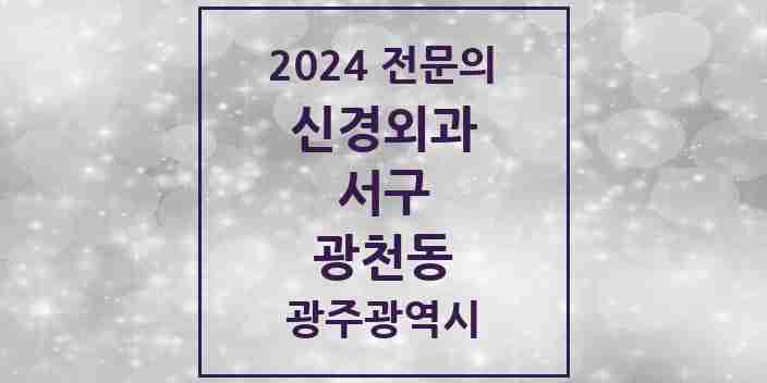 2024 광천동 신경외과 전문의 의원·병원 모음 1곳 | 광주광역시 서구 추천 리스트