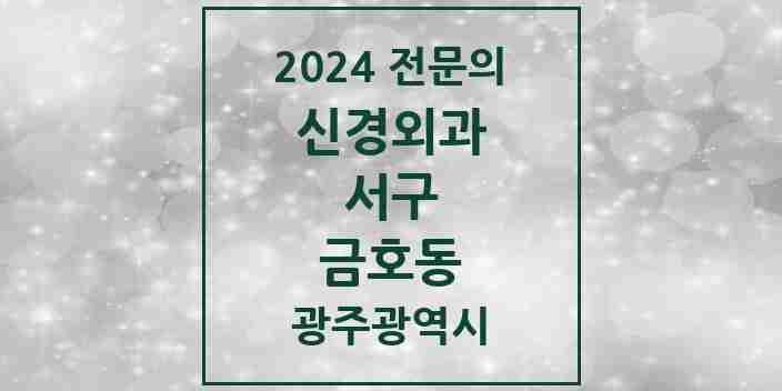 2024 금호동 신경외과 전문의 의원·병원 모음 2곳 | 광주광역시 서구 추천 리스트