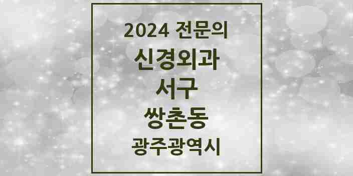 2024 쌍촌동 신경외과 전문의 의원·병원 모음 1곳 | 광주광역시 서구 추천 리스트